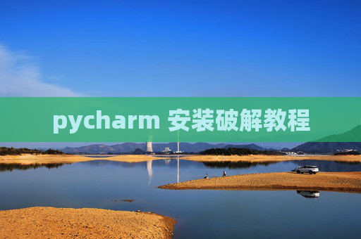 pycharm 安装破解教程 pycharm 安装破解教程